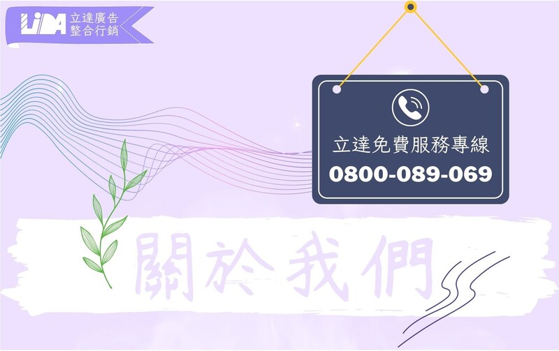 桃園大圖海報-關於立達廣告公司